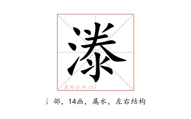 漛