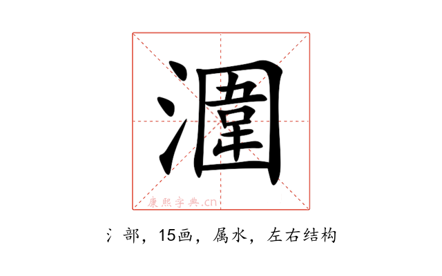 潿