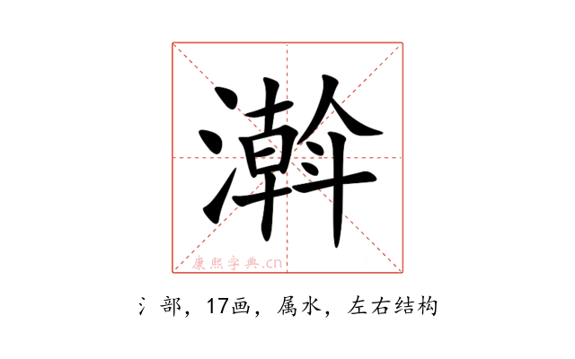 濣