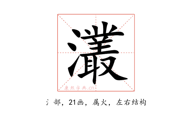 灇