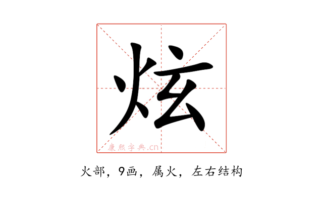 炫