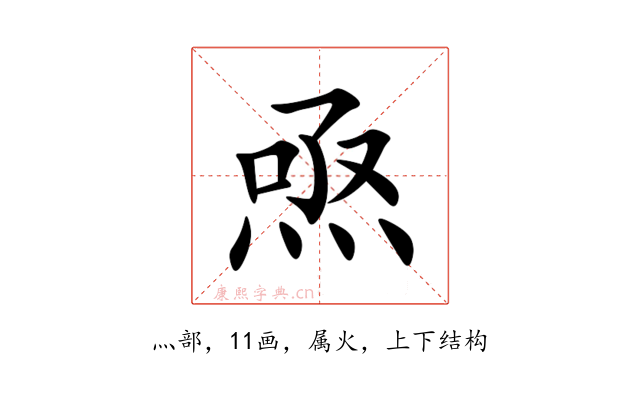 焏