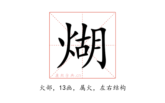 煳