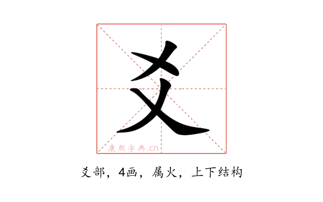 爻