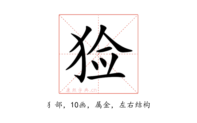 猃
