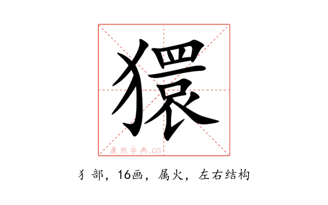 獧