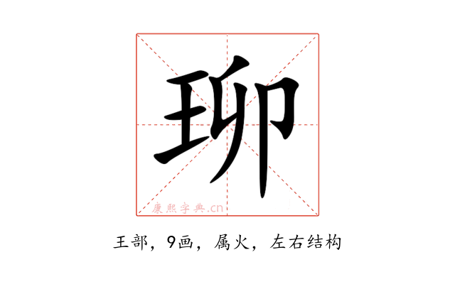 珋