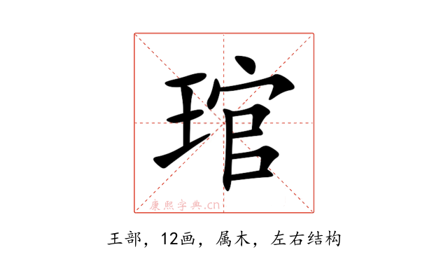 琯