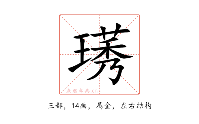 璓