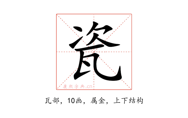瓷