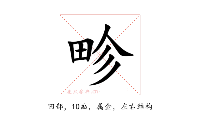 畛