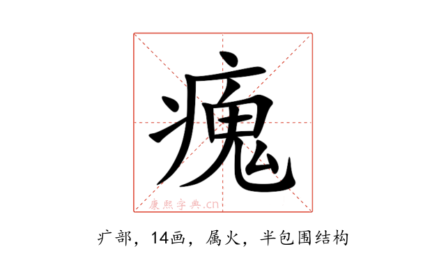 瘣