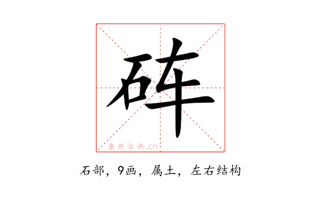 砗