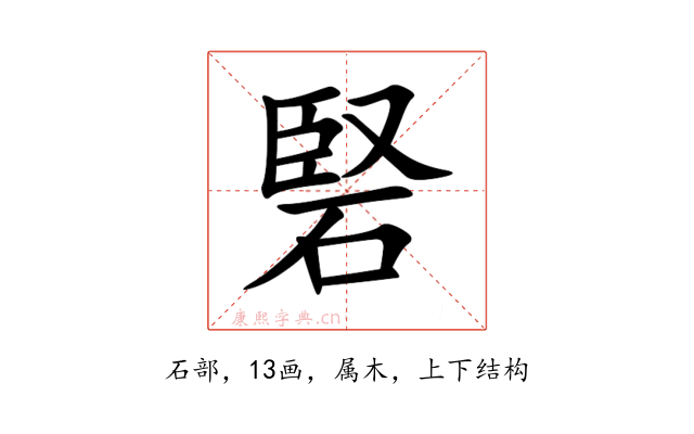 硻