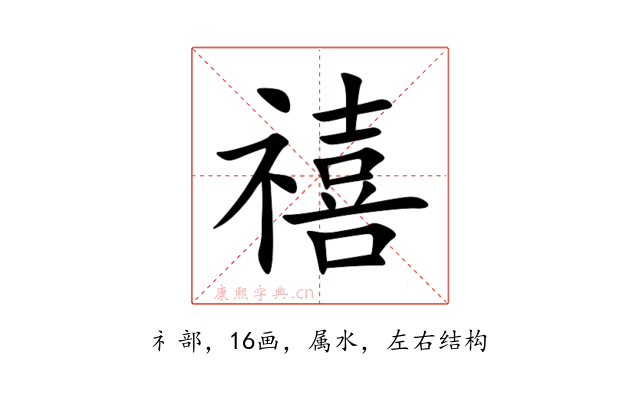 禧
