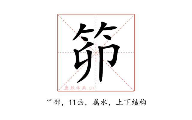 笷