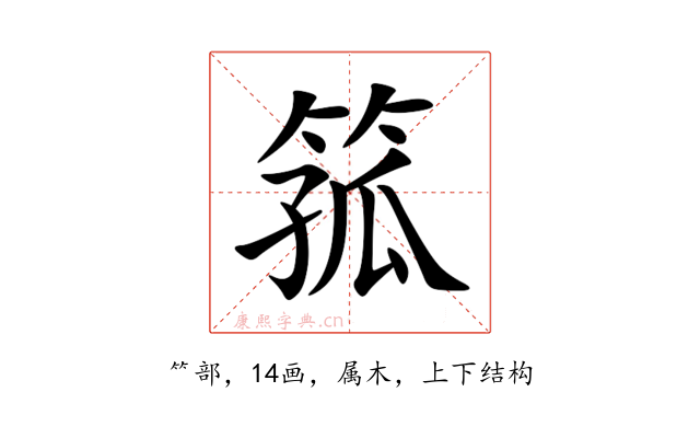 箛