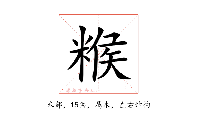糇