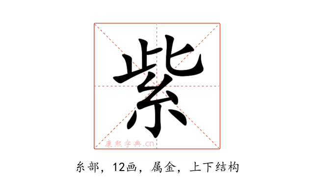 紫
