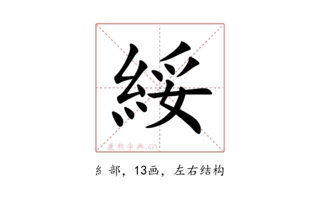 綏