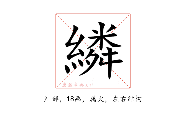 繗