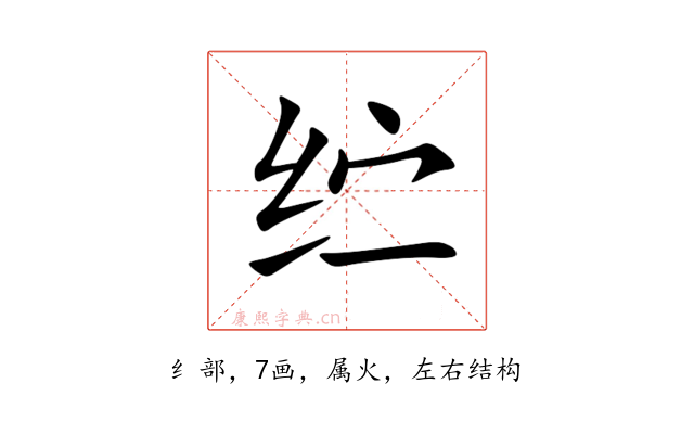 纻
