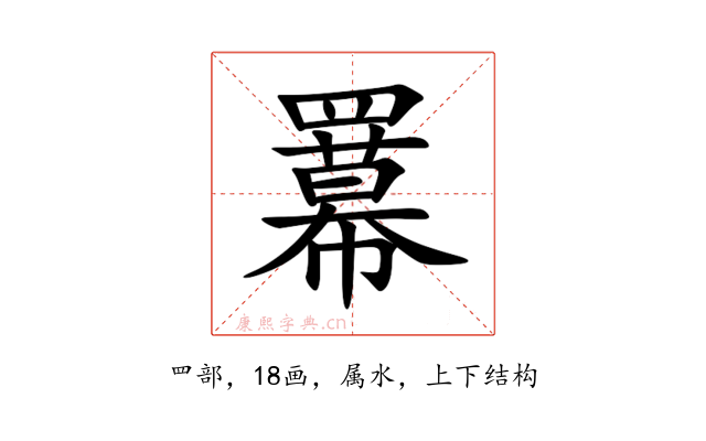 羃