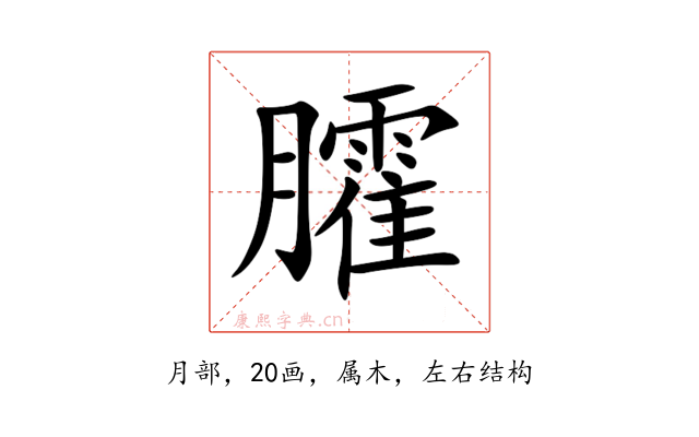 臛