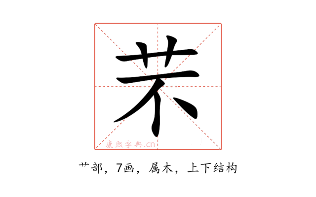 芣