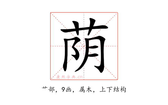 荫