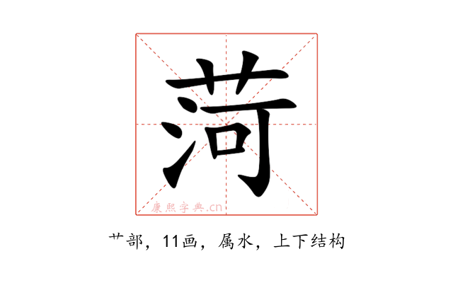 菏