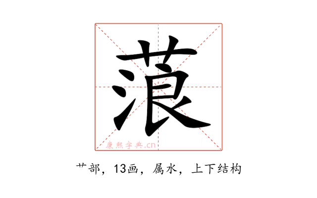 蒗