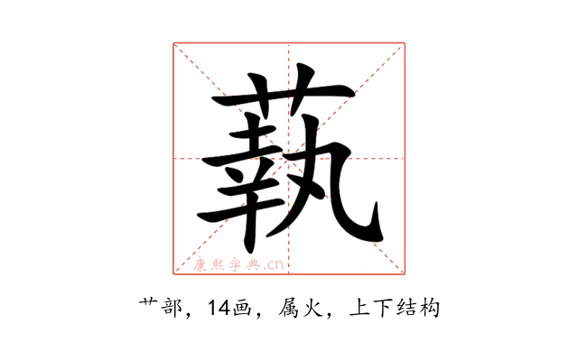 蓻