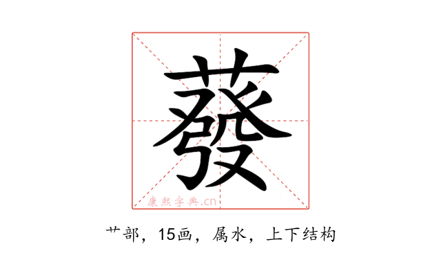 蕟