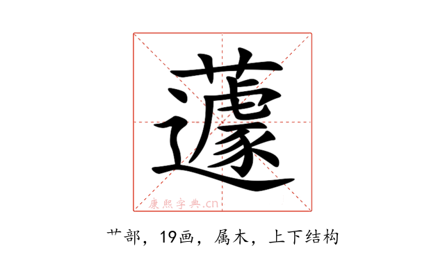 蘧