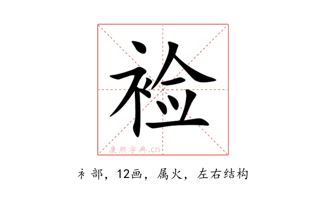 裣
