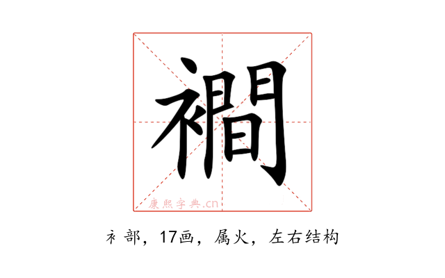 襇