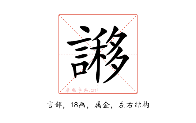謻