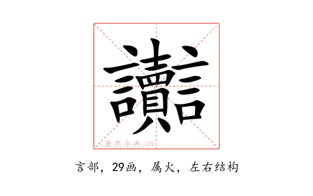 讟