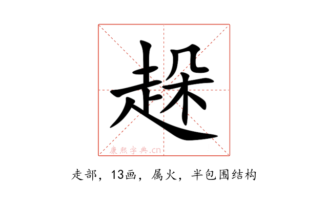 趓