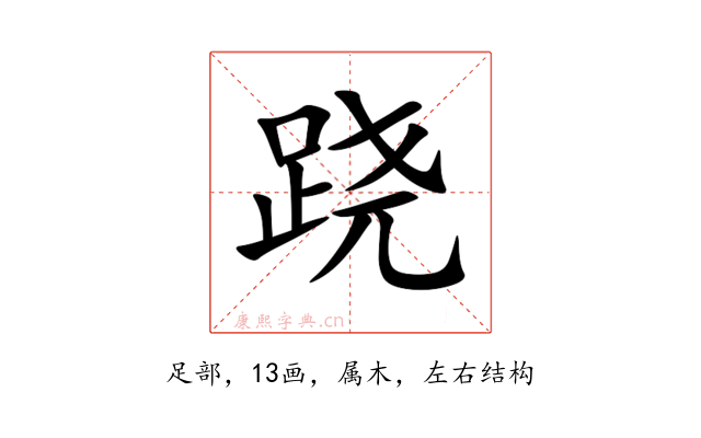 跷