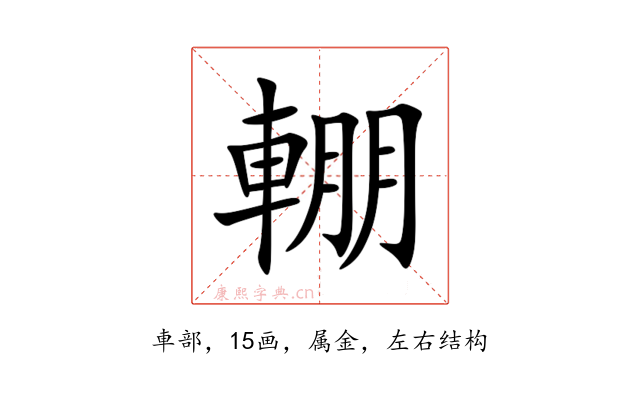 輣