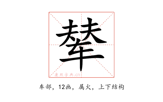 辇