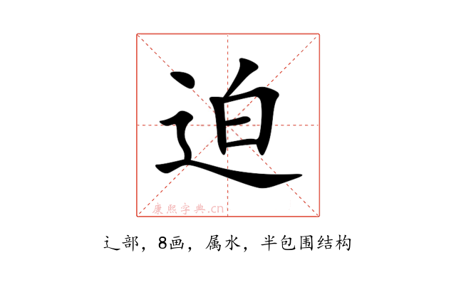 迫