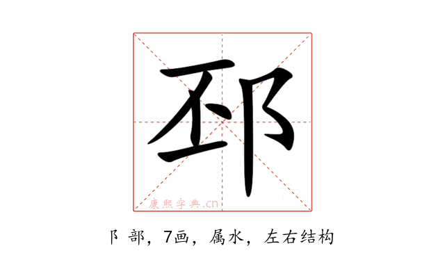 邳