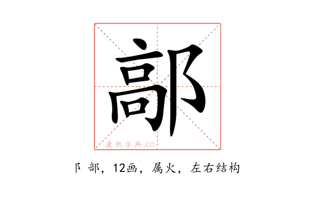 鄗