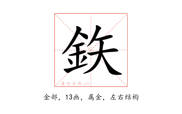鉃