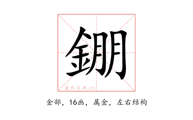 錋