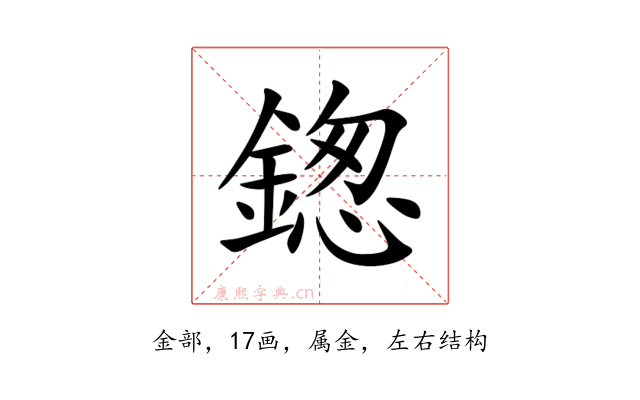 鍯