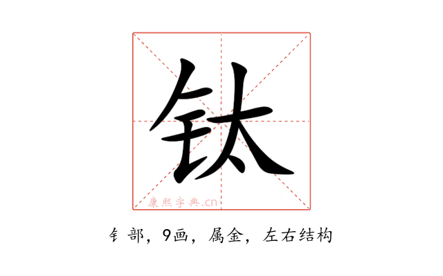 钛